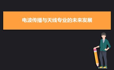2025年全國(guó)電波傳播與天線專業(yè)大學(xué)排名榜